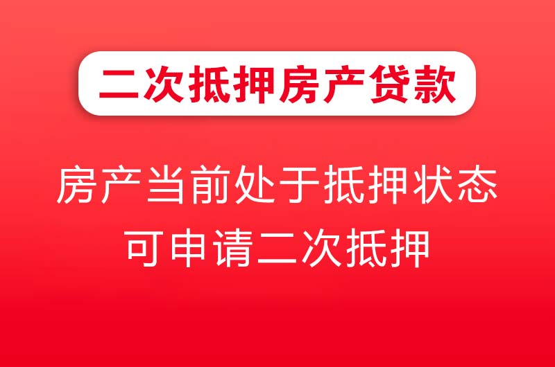 宜昌二次抵押房产贷款